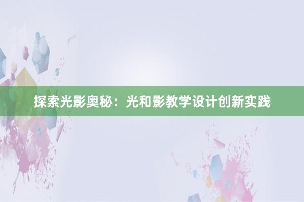 探索光影奥秘：光和影教学设计创新实践